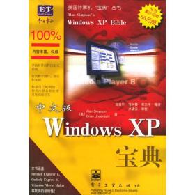 中文版 Windows XP 宝典