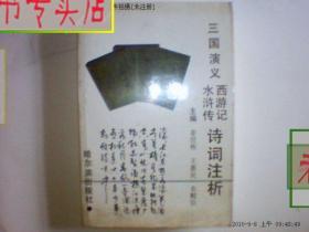 《三国演义》《水浒传》《 西游记》诗词注析 王惠民 编*，有发票