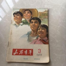 山西青年1965年第3期