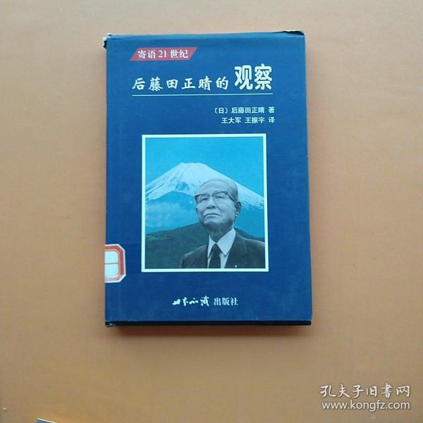 一版一印，《后藤田正晴的观察:寄语21世纪》