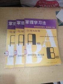 掌握学习方法.初中化学全一册AB卷（适合初中三年级用）