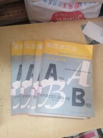 掌握学习方法.初中语文第三、四册AB卷（适合初中二年级用）