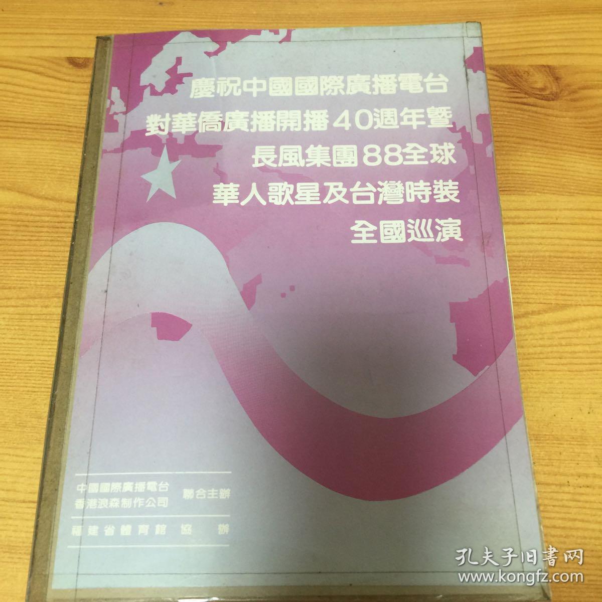 老照片：庆祝中国国际广播电台开播40周年暨88全球华人歌星全国巡演（有原科学院院长卢嘉锡，歌唱家李双江，歌星万沙浪等）相片一本（共79张）