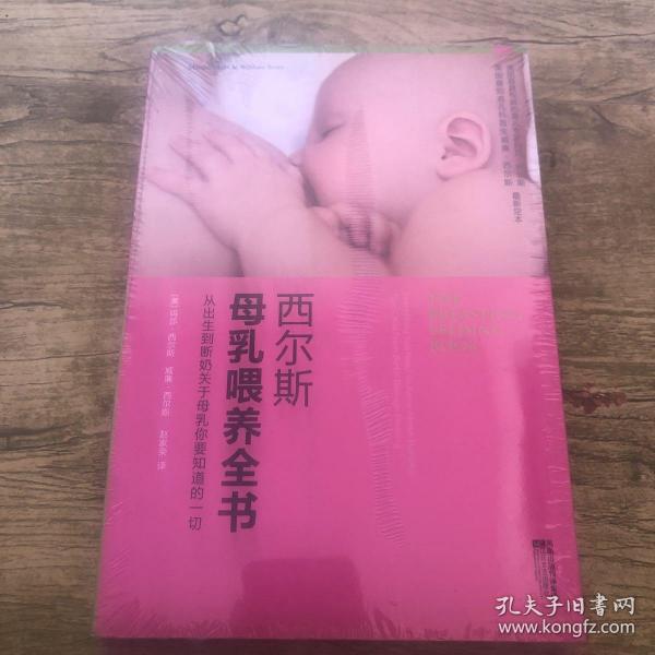 西尔斯母乳喂养全书