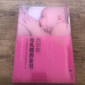 西尔斯母乳喂养全书