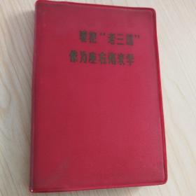 **时期笔记本——要把“老三篇”作为座右铭来学（林题“听”字多一点，罕见。记录的是学习语录心得体会）