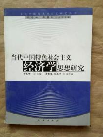 当代中国特色社会主义经济学思想研究