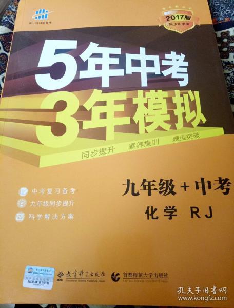 曲一线科学备考·5年中考3年模拟：化学（九年级+中考 人教版 RJ 2017版）