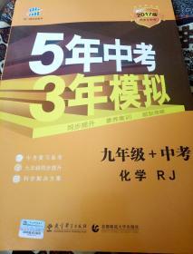 曲一线科学备考·5年中考3年模拟：化学（九年级+中考 人教版 RJ 2017版）