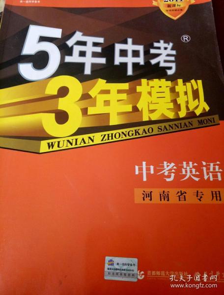 曲一线科学备考·5年中考3年模拟：中考英语（学生用书）（2013新课标）