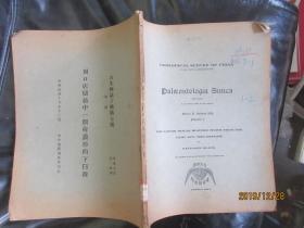 周口店儲積中一个荷謨形的下臼齿 古生物志丁种第七号第一册（步逹生著 李济译）