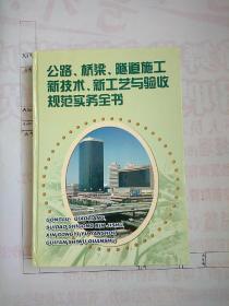 公路、桥梁、隧道施工新技术、新工艺与验收规范实务全书