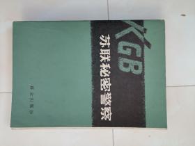 苏联秘密警察（单册）1979