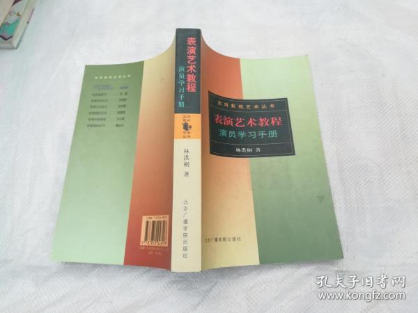 表演艺术教程演员学习手册