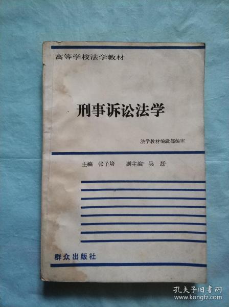 刑事诉讼法教程