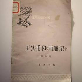 王实普甫和西厢记（中国历史小丛书）（插图版，馆藏）32开