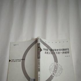 中国珠江三角洲劳资冲突研究：农民工视角下的一种阐释（作者签名本）