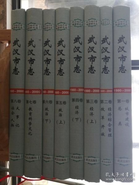 武汉市志（1980-2000）【精】共8卷 第一卷（总类 城市建设）第二卷（改革开放 经济综合管理）第三卷（经济 上）第四卷（经济 下）第五卷（政治 上）第六卷（政治 下）第七卷（教育科学文化）第八卷（社会 文化 大事记）净重13.66公斤 请协商邮费再下单