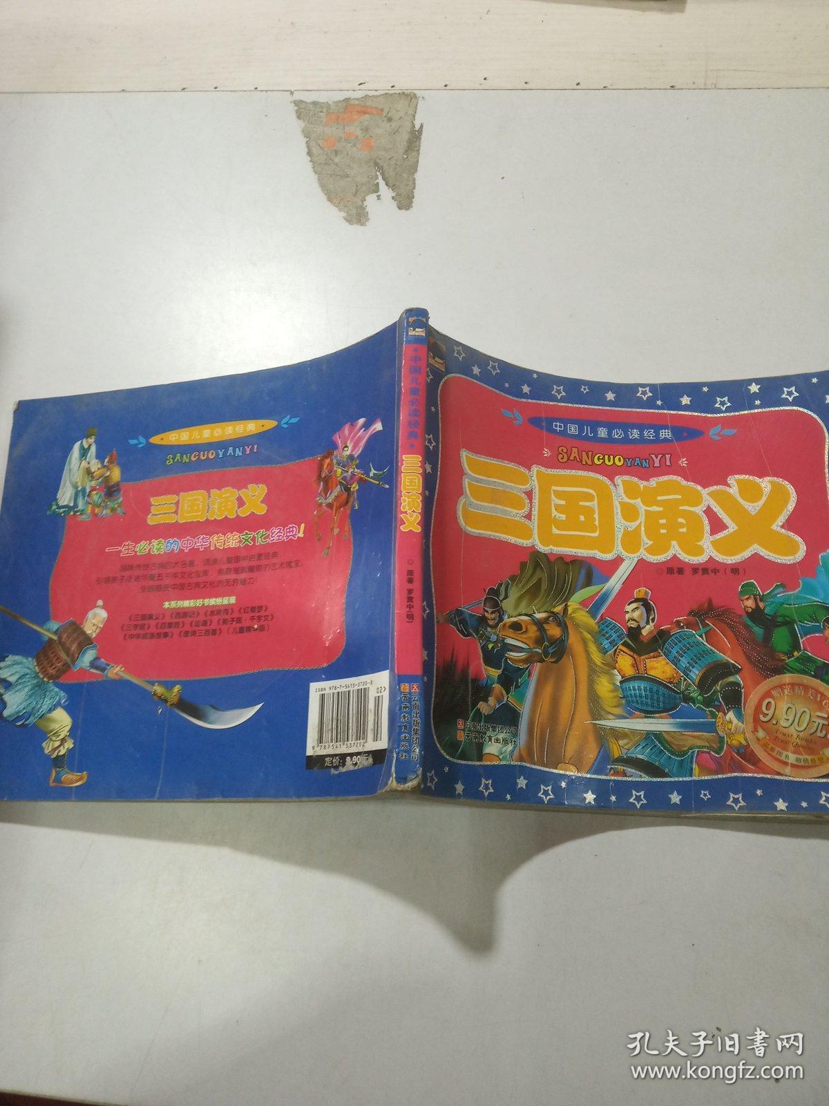 三国演义 中国儿童必读经典（含光盘）品相不好