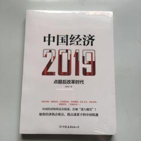 中国经济2019（塑封未拆）