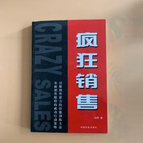 疯狂销售