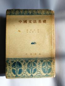 日文原版书 中国文法基础  张志公著 1955年一版