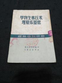 苏联科学丛书：米丘林生物学底基本原理（1950年1版1印）