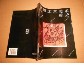 设计教材丛书：中国工艺美术简史-16开