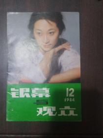 荧幕与观众 1984 12