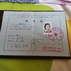 准考证一张（1984年黑龙江省地教育学院统一招生）