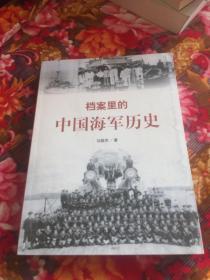 档案里的中国海军历史（中国近代海军史研究系列丛书）