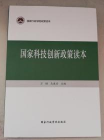 国家科技创新政策读本9787515016979