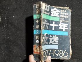 巴金六十年文选1927--1986