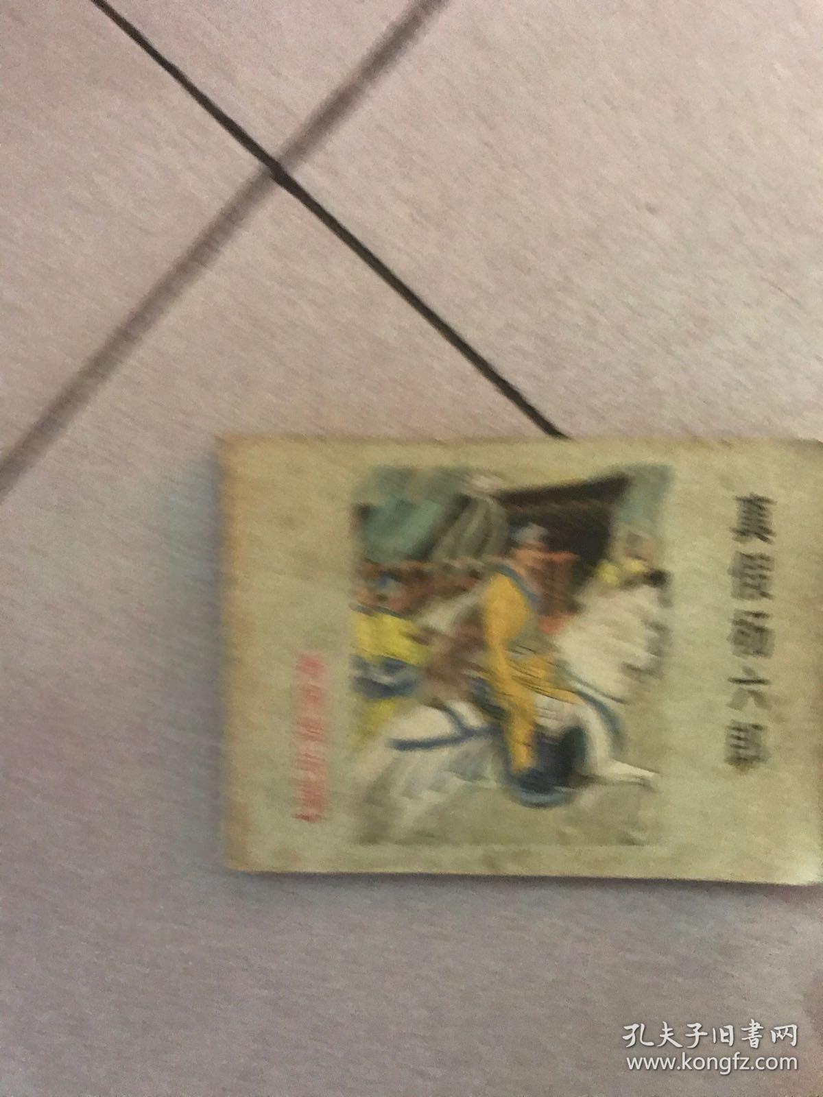 连环画 真假杨六郎 杨家将故事