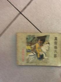 连环画 真假杨六郎 杨家将故事
