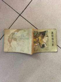 连环画 真假杨六郎 杨家将故事