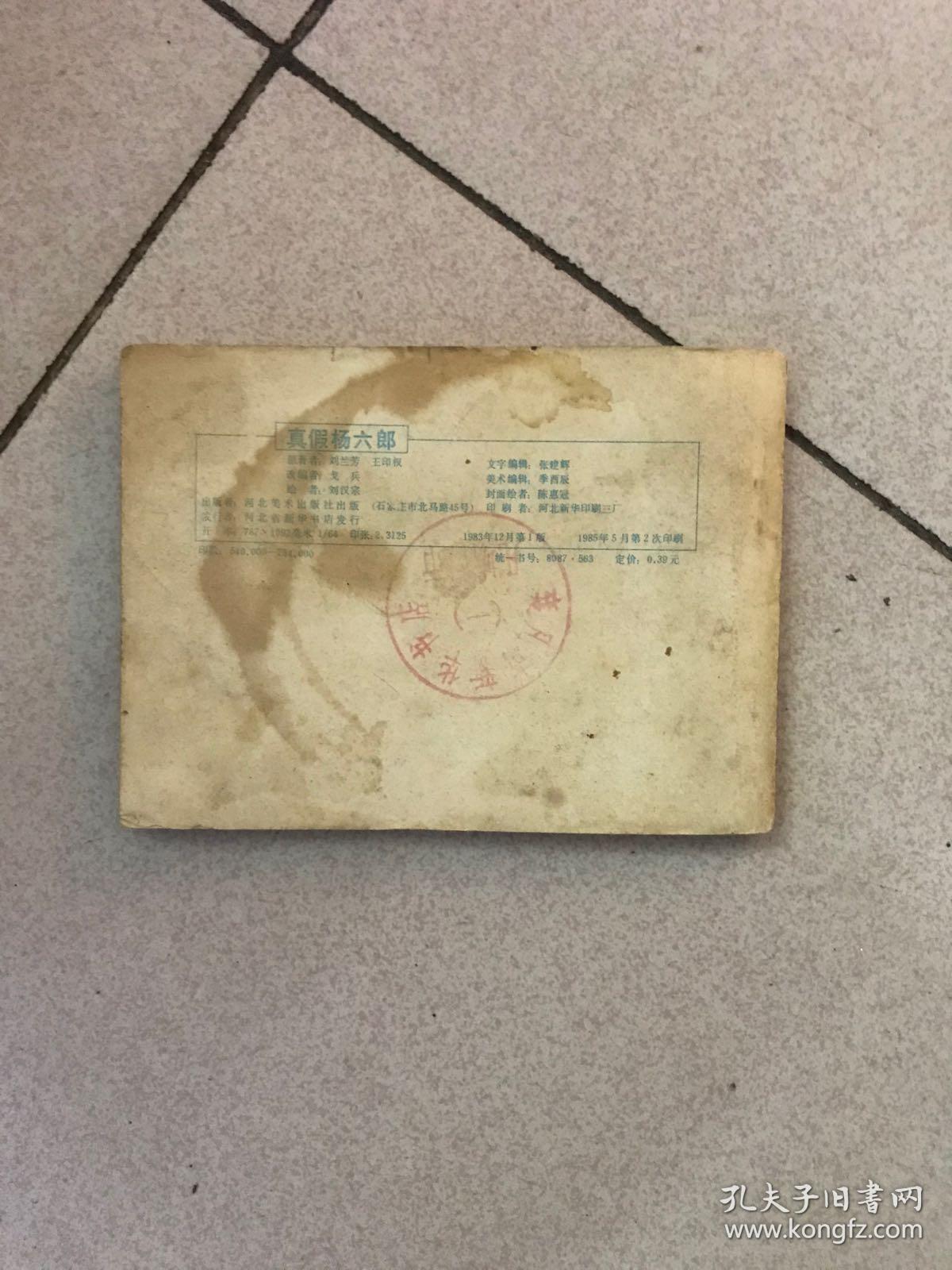 连环画 真假杨六郎 杨家将故事