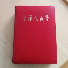毛泽东选集（一卷本，有书套）
