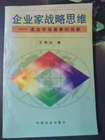 企业家战略思维:适应市场规律的创新