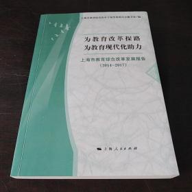为教育改革探路 为教育现代化助力（上海市教育综合改革发展报告2014-2017）