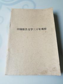 中国报告文学三十年观察