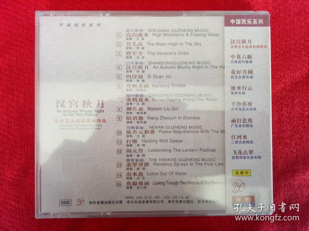 全新未拆【原装正版CD】中国民乐 古筝五大流派名曲精选 汉宫秋月