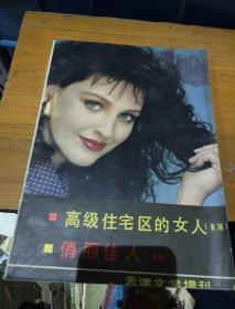 天津文学增刊。1988