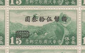 中华民国邮票M，1946年航5重庆加盖国币改值航空，1角5分改作53元