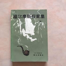 福尔摩斯探案集五