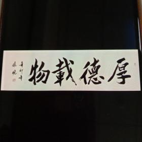 厚德载物  行书横幅(南通书法家张晓，有需求可定制！)