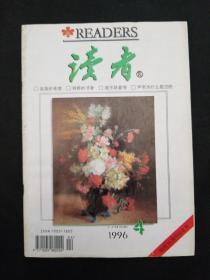 读者1996年第4期