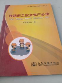 “铁路安全管理条例”宣贯丛书--铁路职工安全生产必读