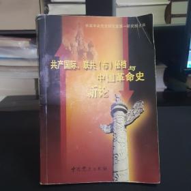 共产国际、联共(布)秘档与中国革命史新论