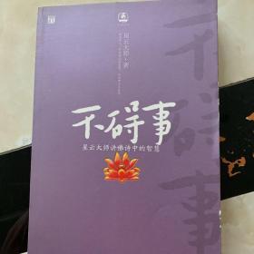 不碍事：星云大师讲佛诗中的智慧